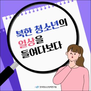 북한 청소년의 일상을 들여다보다