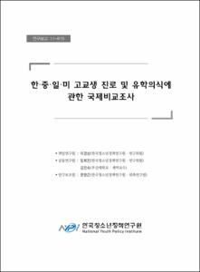 한·중·일·미 고교생 진로 및 유학의식에 관한 국제 비교조사