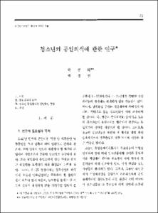 청소년의 통일의식에 관한 연구