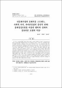 다문화가정의 문화적응 스트레스, 사회적 지지, 자아존중감의 종단적 관계: 잠재성장모형을 이용한 행위자-상대자 상호의존 모형의 적용