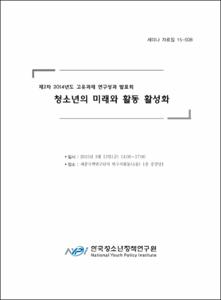 청소년의 미래와 활동 활성화