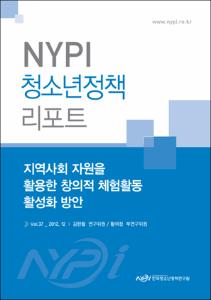 Vol. 37_지역사회 자원을 활용한 창의적 체험활동 활성화 방안