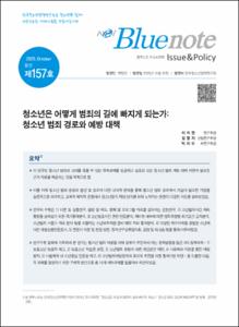 Vol.157_청소년은 어떻게 범죄의 길에 빠지게 되는가: 청소년 범죄 경로와 예방 대책