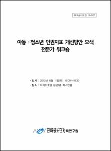 아동·청소년 인권지표 개선방안 모색 전문가 워크숍