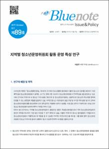 Vol. 89_지역별 청소년운영위원회 활동 운영 특성 연구