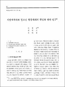 지방자치제하 청소년 행정체계의 활성화 방안 연구