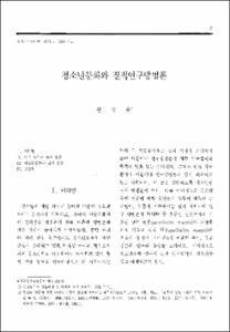 청소년문화와 질적연구방법론