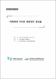 미래세대 가치관 대응방안 워크숍