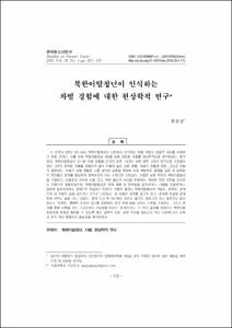 북한이탈청년이 인식하는 차별 경험에 대한 현상학적 연구