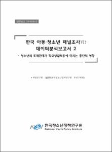 한국 아동·청소년 패널조사Ⅵ