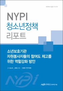 Vol. 41_소년보호기관 자원봉사자들의 참여도 제고를 위한 역할강화 방안