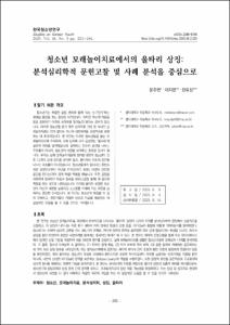 청소년 모래놀이치료에서의 울타리 상징:
분석심리학적 문헌고찰 및 사례 분석을 중심으로
