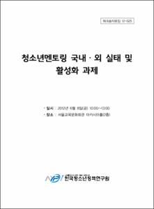 청소년멘토링 국내·외 실태 및 활성화 과제