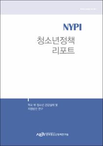 학교 밖 청소년 건강실태 및 지원방안 연구