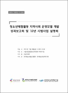 청소년체험활동 지역사회 운영모델 개발 성과보고회 및 '12년 시범사업 설명회