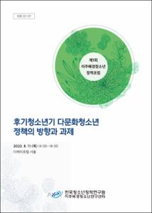 후기청소년기 다문화청소년 정책의 방향과 과제