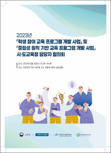 2023년「학생 참여 교육 프로그램 개발 사업」및「중립성 원칙 기반 교육 프로그램 개발 사업」시·도교육청 담당자 협의회