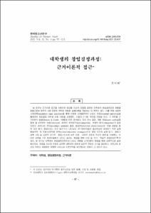 대학생의 창업결정과정: 근거이론적 접근