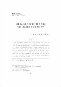가출청소년의 자살생각과 행동에 영향을 미치는 심리사회적 변인에 관한 연구