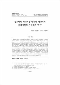 청소년의 학교적응 변화와 학교폭력 피해경험의 시간효과 연구