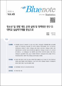 Vol. 49_청소년 ‘일 경험’ 제도 운영 실태 및 정책방안 연구 Ⅱ : 대학교 실습학기제를 중심으로