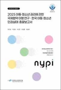 2025 아동·청소년 권리에 관한 국제협약 이행 연구 - 한국 아동·청소년 인권실태: 총괄보고서