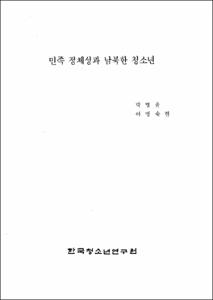 민족 정체성과 남북한청소년