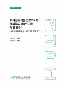 미래인재 개발 전략으로서 재외동포 청소년 지원 방안 연구Ⅱ
