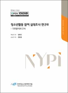 청소년활동 참여 실태조사 연구Ⅳ :기초분석보고서