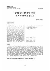 성인진입기 대학생이 지각한 부모 - 자녀관계 유형 연구