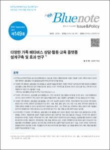 Vol. 149_다양한 가족 메타버스 상담·활동·교육 플랫폼 설계구축 및 효과 연구
