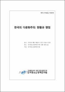 한국의 다문화주의