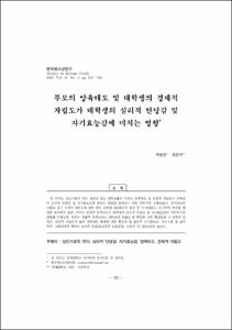 부모의 양육태도 및 대학생의 경제적 자립도가 대학생의 심리적 안녕감 및 자기효능감에 미치는 영향