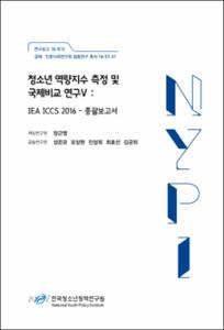 청소년 역량지수 측정 및 국제비교 연구V :IEA ICCS 2016 -총괄보고서