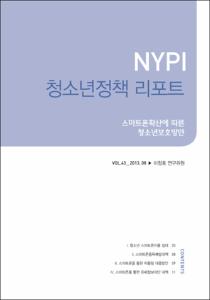 Vol. 43_스마트폰확산에 따른 청소년보호방안