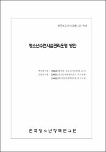 청소년수련시설관리운영 방안