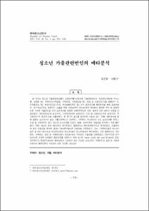 청소년 가출관련변인의 메타분석
