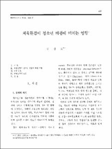 체육환경이 청소년 비행에 미치는 영향