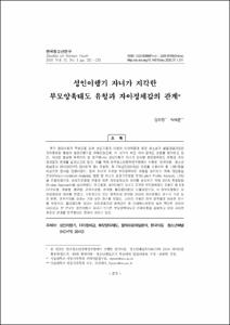 성인이행기 자녀가 지각한 부모양육태도 유형과 자아정체감의 관계