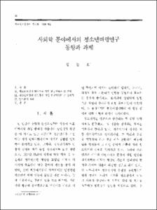 사회학 분야에서의 청소년비행연구 동향과 과제