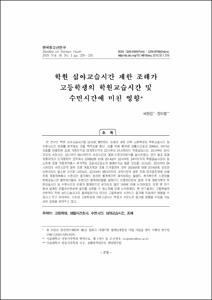 학원 심야교습시간 제한 조례가 고등학생의 학원교습시간 및 수면시간에 미친 영향