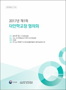 2017년 제1회 대안학교장 협의회