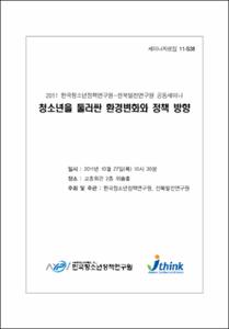 청소년을 둘러싼 환경변화와 정책 방향