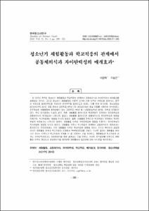 청소년기 체험활동과 학교적응의 관계에서 공동체의식과 자아탄력성의 매개효과