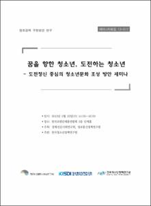 꿈을 향한 청소년, 도전하는 청소년