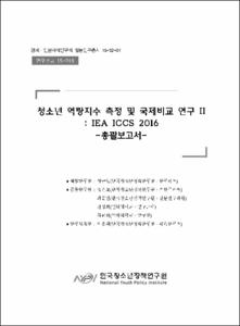 청소년 역량지수 측정 및 국제비교 연구Ⅱ