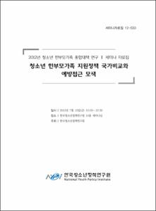 2012년 청소년 한부모가족 종합대책 연구 Ⅰ 세미나 자료집