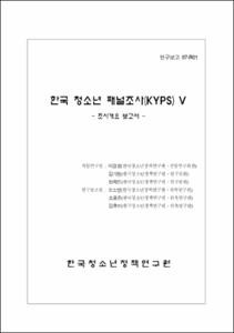 한국 청소년 패널조사(KYPS)Ⅴ - 조사개요 보고서 -