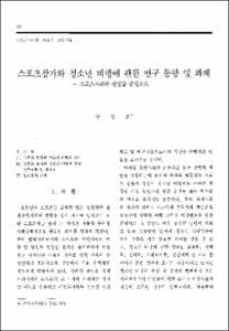 스포츠참가와 청소년 비행에 관한 연구 동향 및 과제 -스포츠사회학 관점을 중심으로-