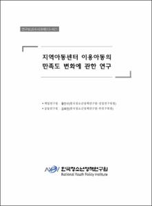 지역아동센터 이용아동의 만족도 변화에 관한 연구